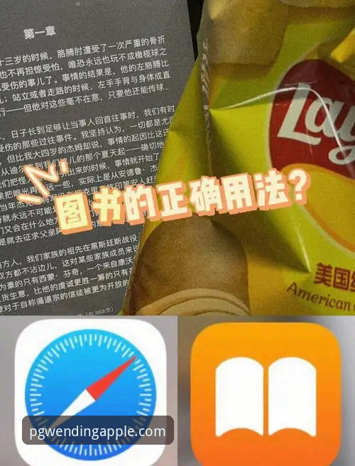 PG问鼎苹果适配实用指南：从安装到流畅运行的必备知识